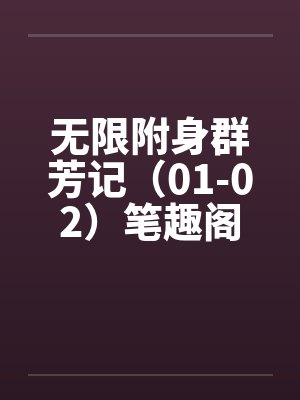 无限附身群芳记（01-02）笔趣阁无弹窗封面