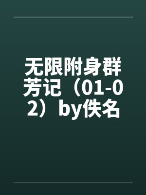 无限附身群芳记（01-02）by佚名笔趣阁无弹窗封面
