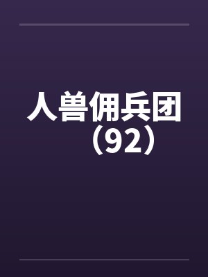 人兽佣兵团（92）封面