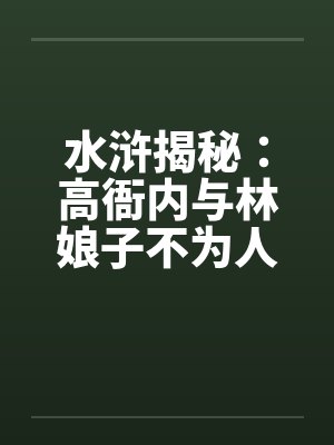 水浒揭秘：高衙内与林娘子不为人知的故事（一）by佚名笔趣阁无弹窗封面