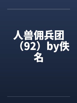 人兽佣兵团（92）by佚名封面