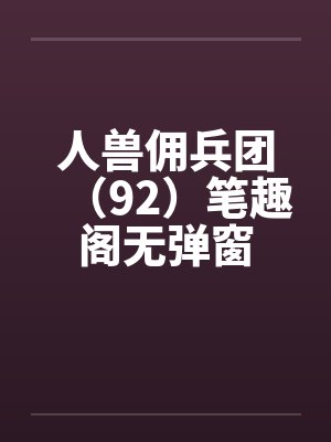 人兽佣兵团（92）笔趣阁无弹窗封面