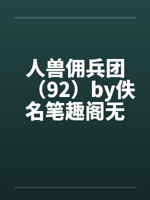 人兽佣兵团（92）by佚名笔趣阁无弹窗封面