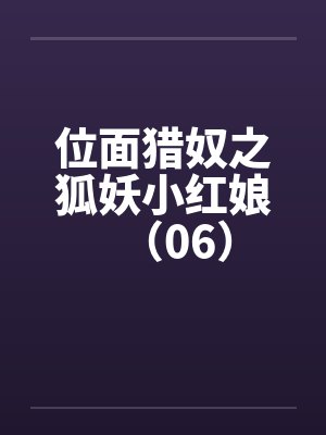 位面猎奴之狐妖小红娘（06）封面