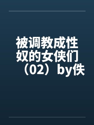 被调教成性奴的女侠们（02）by佚名封面