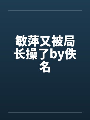 敏萍又被局长操了by佚名封面