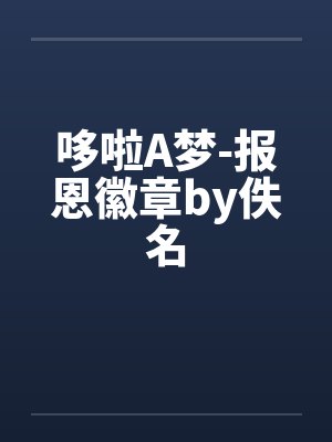 哆啦A梦-报恩徽章by佚名封面
