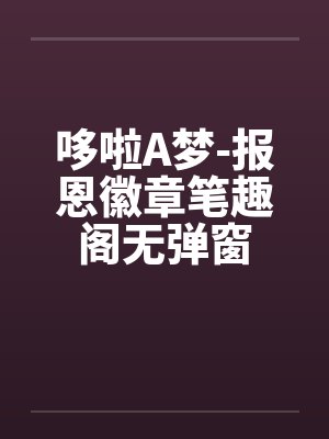 哆啦A梦-报恩徽章笔趣阁无弹窗封面