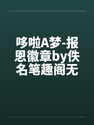 哆啦A梦-报恩徽章by佚名笔趣阁无弹窗封面