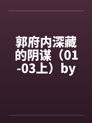 郭府内深藏的阴谋（01-03上）by佚名封面
