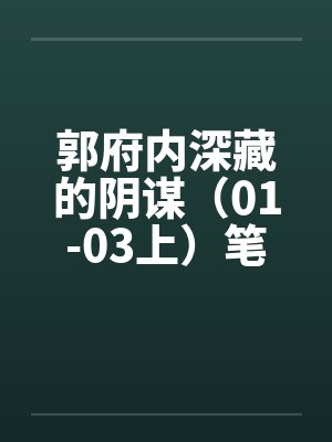 郭府内深藏的阴谋（01-03上）笔趣阁无弹窗封面