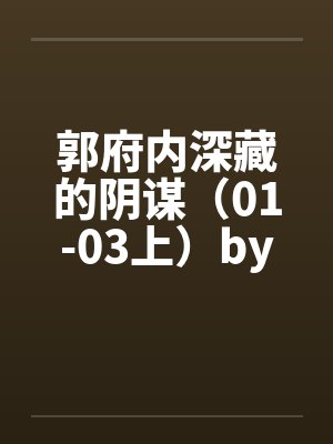 郭府内深藏的阴谋（01-03上）by佚名笔趣阁无弹窗封面