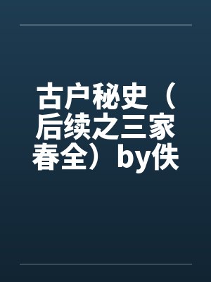 古户秘史（后续之三家春全）by佚名封面