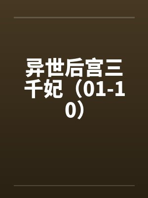 异世后宫三千妃（01-10）封面