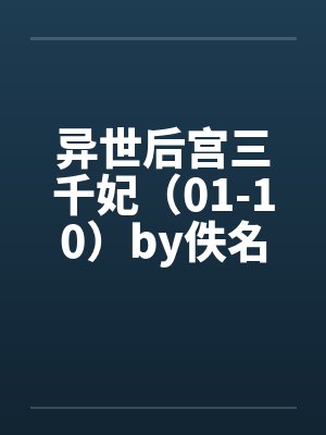 异世后宫三千妃（01-10）by佚名封面