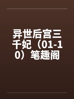 异世后宫三千妃（01-10）笔趣阁无弹窗封面