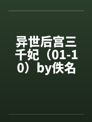 异世后宫三千妃（01-10）by佚名笔趣阁无弹窗封面
