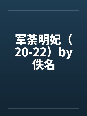 军荼明妃（20-22）by佚名封面