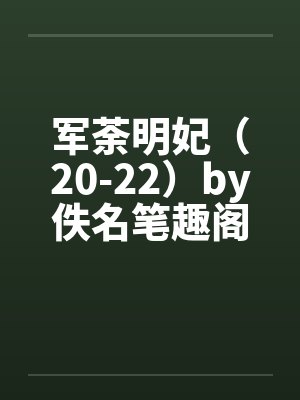 军荼明妃（20-22）by佚名笔趣阁无弹窗封面