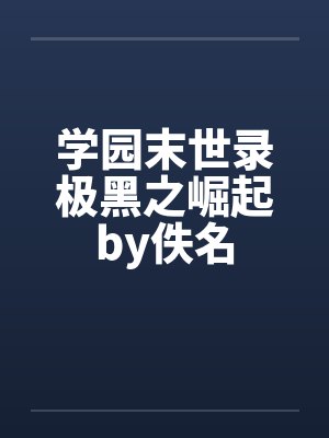 学园末世录极黑之崛起by佚名封面