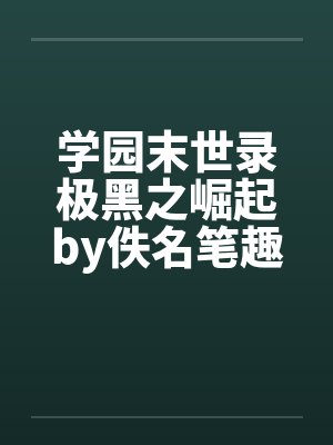 学园末世录极黑之崛起by佚名笔趣阁无弹窗封面