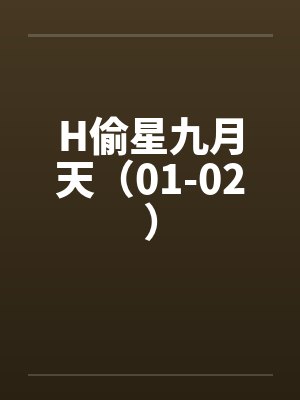 H偷星九月天（01-02）封面