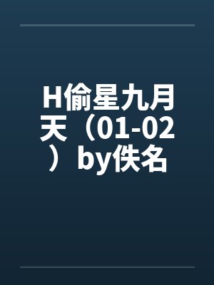 H偷星九月天（01-02）by佚名封面