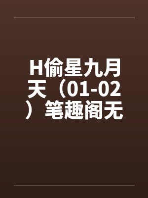 H偷星九月天（01-02）笔趣阁无弹窗封面