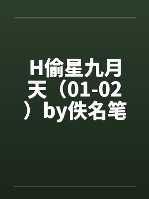 H偷星九月天（01-02）by佚名笔趣阁无弹窗封面