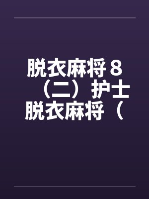 脱衣麻将８（二）护士脱衣麻将（上）by佚名封面
