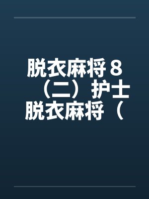 脱衣麻将８（二）护士脱衣麻将（上）笔趣阁无弹窗封面