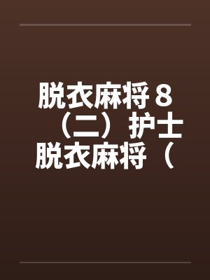 脱衣麻将８（二）护士脱衣麻将（上）by佚名笔趣阁无弹窗封面