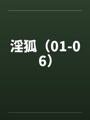淫狐（01-06）封面