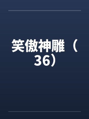 笑傲神雕（36）封面
