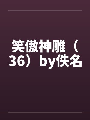 笑傲神雕（36）by佚名封面