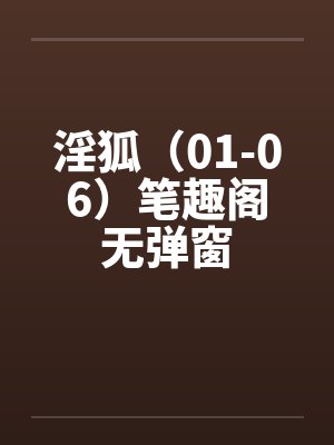 淫狐（01-06）笔趣阁无弹窗封面
