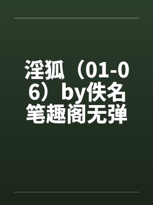 淫狐（01-06）by佚名笔趣阁无弹窗封面