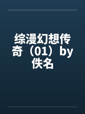 综漫幻想传奇（01）by佚名封面