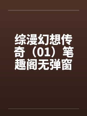 综漫幻想传奇（01）笔趣阁无弹窗封面