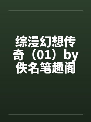 综漫幻想传奇（01）by佚名笔趣阁无弹窗封面