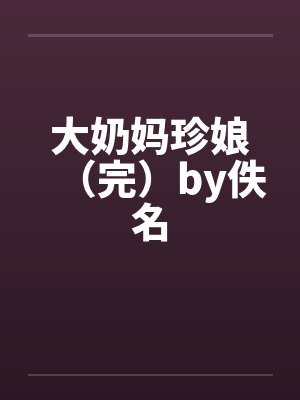 大奶妈珍娘（完）by佚名封面