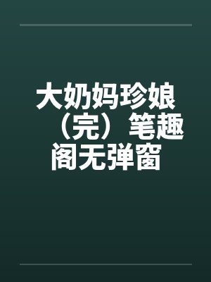 大奶妈珍娘（完）笔趣阁无弹窗封面