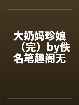 大奶妈珍娘（完）by佚名笔趣阁无弹窗封面