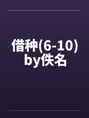 借种(6-10)by佚名封面