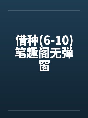 借种(6-10)笔趣阁无弹窗封面