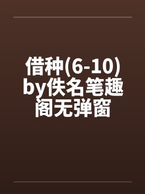 借种(6-10)by佚名笔趣阁无弹窗封面