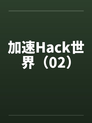 加速Hack世界（02）封面