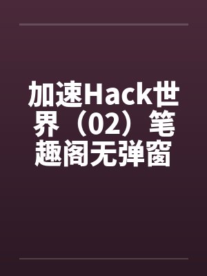 加速Hack世界（02）笔趣阁无弹窗封面