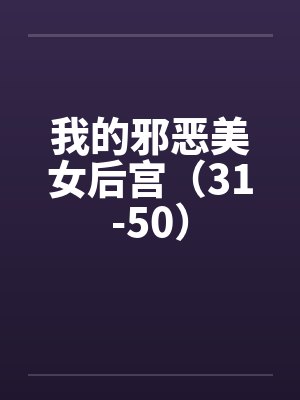 我的邪恶美女后宫（31-50）封面