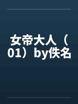 女帝大人（01）by佚名封面